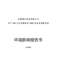 制冷公司年产300万台压缩机和3000吨压花铝板项目环境影响报告书