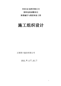 原煤储存与煤浆制备工程土建施工组织设计