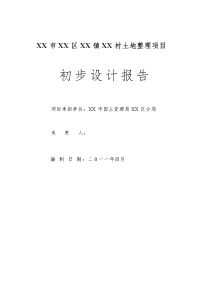 农村土地整理项目初步设计报告