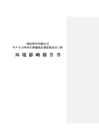 年产6万吨再生箱板纸瓦楞原纸项目工程环境影响报告书1