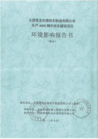 太原晋龙东捷挂车制造公司年产4000辆半挂车建设项目环境影响报告书