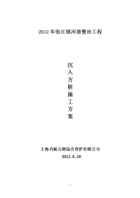 张江镇河道整治工程桩基工程专项方案