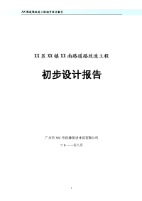 某道路改造工程初步设计报告