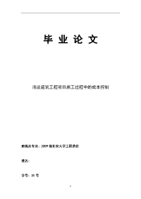 浅议建筑工程项目施工过程中的成本控制  毕业论文