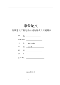 浅谈建筑工程造价控制的现状及问题解决  毕业论文