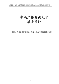 石泉县池河镇草庙小学安全供水工程初步设计报告