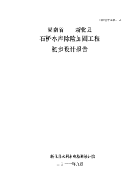 石桥水库出险加固工程初步设计报告