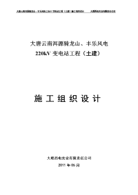 骑龙山、丰乐风电220kv变电站土建施工组织设计