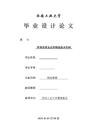 零售连锁企业的物流成本控制  毕业论文