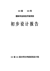 民中县农业综合开发项目初步设计报告