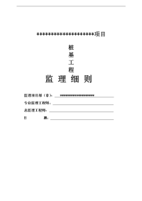 xxx项目桩基工程监理实施细则