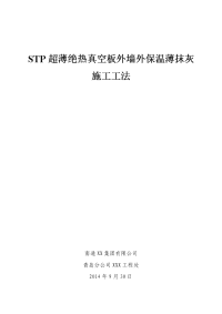 stp超薄绝热真空板外墙外保温薄抹灰施工工法