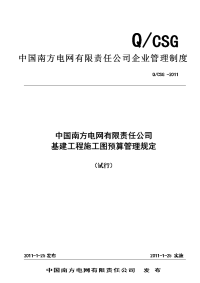 22 中国南方电网有限责任公司基建工程施工图预算管理规定