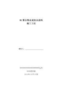 rg聚合物水泥防水涂料施工工法