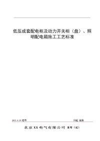 低压成套配电柜及动力开关柜(盘)_照明配电箱施工工艺标准