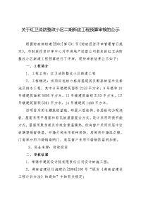 关于红卫消防整改小区二期新建工程预算审核的公示