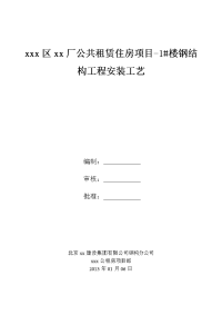 北京框剪结构高层住宅楼钢结构工程安装工艺