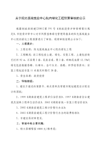 关于阳光孤残就业中心院内绿化工程预算审核的公示