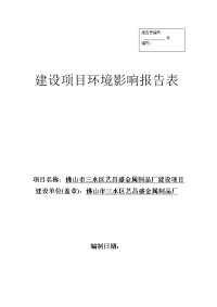 佛山市三水区艺昌盛金属制品厂建设项目环境影响报告表