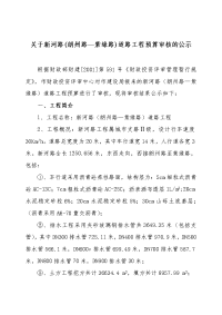 关于新河路朗州路紫缘路道路工程预算审核的公示