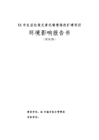 xxx市生活垃圾无害化填埋场改扩建项目环境影响报告书