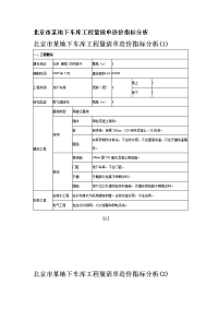 北京市某地下车库工程量清单造价指标分析(2008)