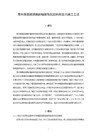 北京框架产研基地带外跨悬挑钢架的辐射张弦结构预应力施工工法(附照片)