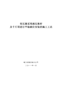 变压器采用液压推杆及千斤顶进行平稳就位安装的施工工法