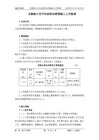 地下工程无机质小分子水泥防水砂浆施工工艺标准