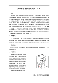 大型弧形钢闸门安装施工工法