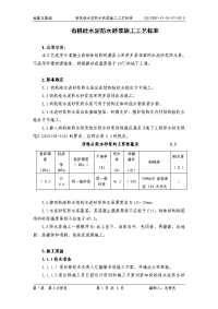 地下工程有机硅水泥防水砂浆施工工艺标准