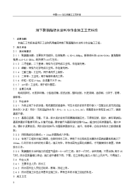 地下聚氨酯防水涂料冷作业施工工艺标准