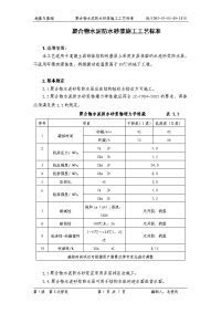 地下工程聚合物水泥防水砂浆施工工艺标准