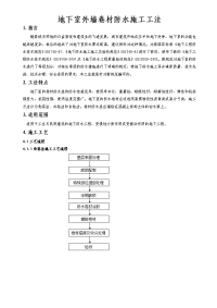 地下室外墙卷材防水施工工法