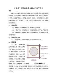 大直径v型圆柱采用木模板的施工工法