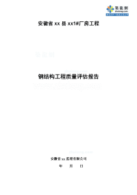 安徽钢结构厂房工程监理质量评估报告