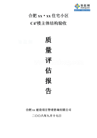 安徽住宅工程主体结构验收质量评估报告