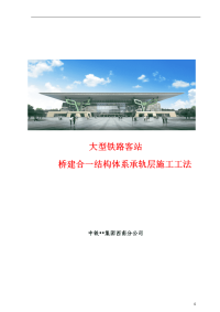 大型铁路客站桥建合一结构体系承轨层施工工法