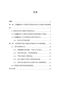 工程量清单计价模式下招标阶段工程造价的控制