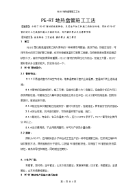 工艺工法qcpe-rt地热盘管施工工法