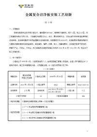 工艺工法qcqc成果复合洁净板安装工艺创新汇报