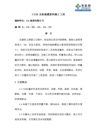 工艺工法qccgm无收缩灌浆料施工工法