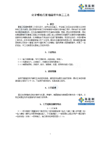 工艺工法qc化学螺栓后置锚固埋件施工工法