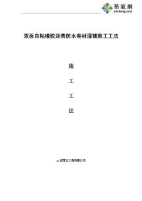 工艺工法qc双面自粘橡胶沥青防水卷材湿铺施工工法