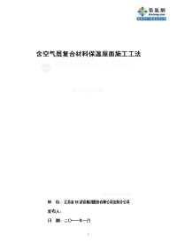 工艺工法qc含空气层复合材料保温屋面施工工法