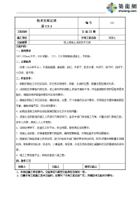 工艺工法qc主体结构混凝土浇筑施工技术交底记录