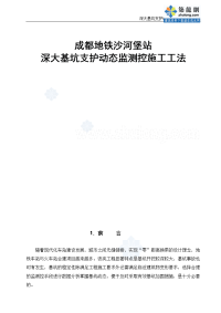 工艺工法qc四川大型车站深大基坑支护动态监测控制施工工法