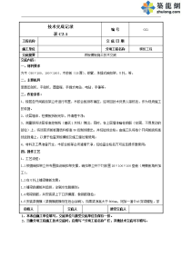 工艺工法qc地下室顶板模板施工技术交底记录（木胶合板）