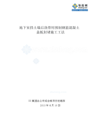 工艺工法qc地下室挡土墙后浇带用预制钢筋混凝土盖板封堵施工工法