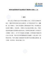 工艺工法qc利用轨道滑移桅杆式起重机进行钢结构吊装施工工法